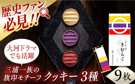 三浦一族の旗印　きむらご　お菓子（三浦一族研究会監修）【有限会社いづみや】[AKGK004]