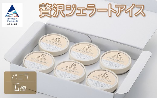 贅沢ジェラートアイス バニラ 6個セット 母の日 ギフト プレゼント