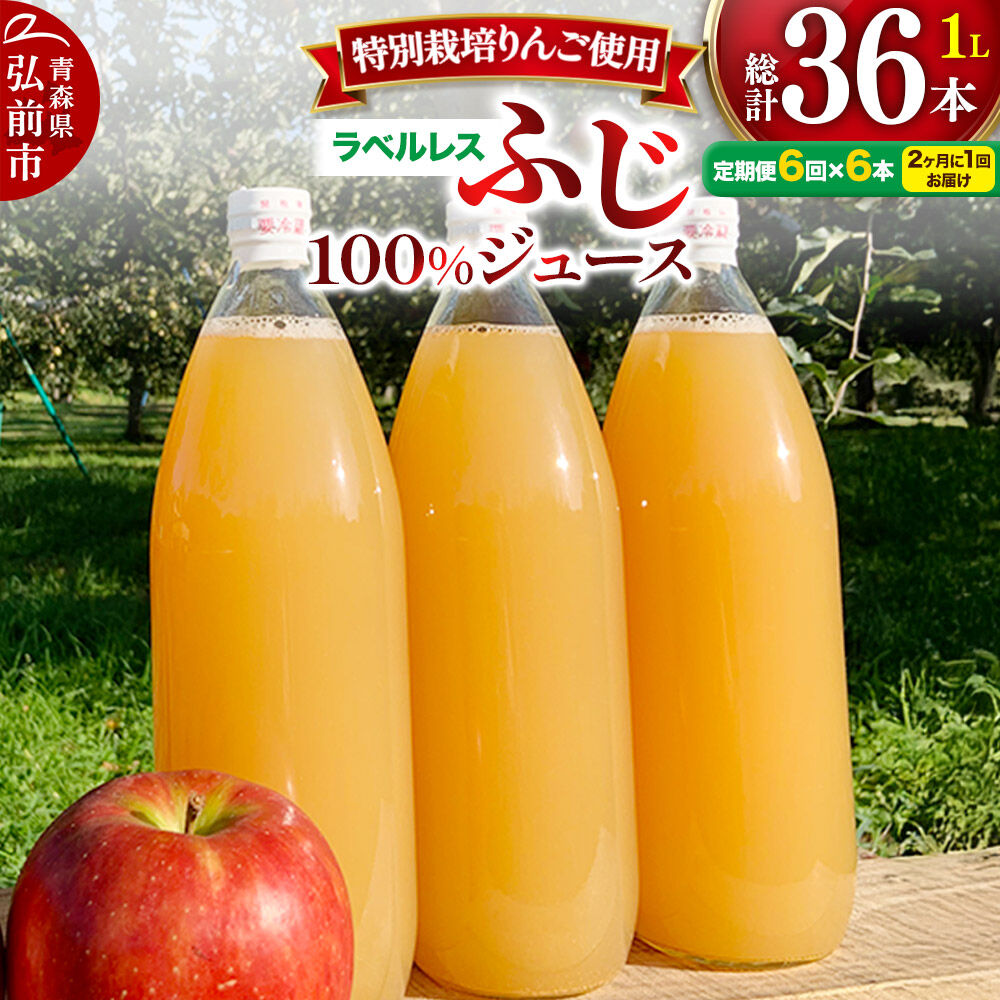 《2ヶ月ごとに6回お届け》りんごジュース ふじ 1L×6本 計6L【小さなSDGs ラベルレス】無添加 ストレート果汁100％！ 青森県特別栽培農産物認証農園 [アップル おいしい ジュース ストレート ふじ フルーツジュース りんご 飲料 果実 果汁 果汁100％ 果物 赤色 美味 林檎]