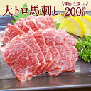 【ふるさと納税】 大トロ馬刺し 200g 熊本 九州 馬刺 馬刺し 三枚バラ 貴重部位 高級馬刺 醤油 生姜付き 冷凍 送料無料