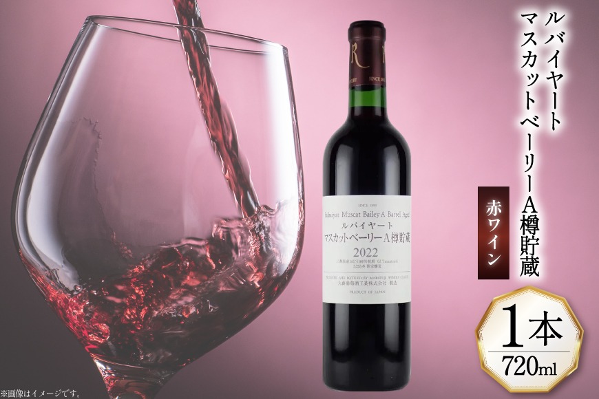 赤ワイン ルバイヤート マスカットベーリー A樽貯蔵 720ml 1本 [マツムラ酒販 山梨県 韮崎市 20744978] ワイン 赤 山梨 お酒 酒 わいん Wine
