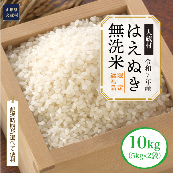 ■数量限定返礼品■ ＜令和7年産＞ はえぬき 【無洗米】 10kg （5kg×2袋） 配送時期指定できます！ 大蔵村