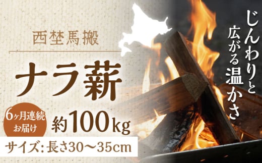 【全6回定期便】北海道 ナラ薪 100kg（20kg×5箱）《厚真町》【西埜馬搬】 薪 まき 薪ストーブ ストーブ キャンプ 北海道 定期便 [AXBE008]