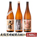 【ふるさと納税】本格芋焼酎 龍門滝・大楠・山田の凱旋門(各1800ml)酒 鹿児島 本格芋焼酎 芋 芋焼酎 焼酎 飲み比べ セット【カジキ商店】