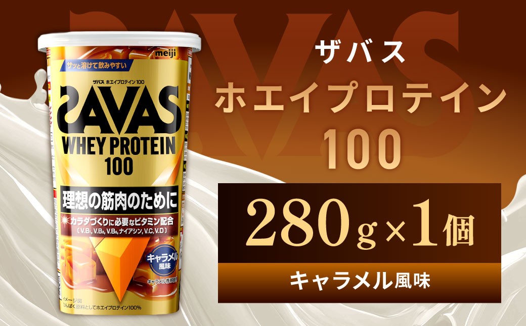
                  ホエイプロテイン100 キャラメル風味 280g 【1個】 プロテイン タンパク質 たんぱく質 ビタミン キャラメル 筋トレ 筋肉 トレーニング 岡山県 倉敷市
                