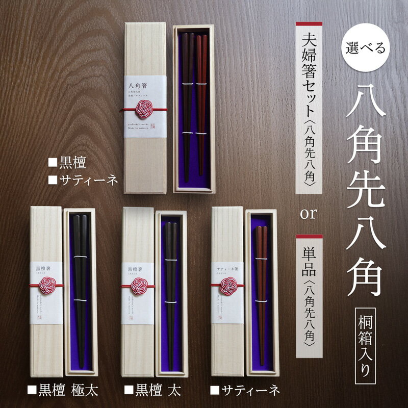 【ふるさと納税】八角先八角 箸 黒檀・サティーネ 22～24cm 夫婦箸 1膳～2膳 桐箱入り 本漆 高級箸 銘木 京都府舞鶴市
