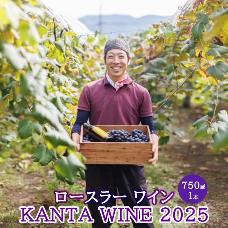 ロースラー ワイン KANTA WINE 2025（赤） 750ml×1本 【2389】