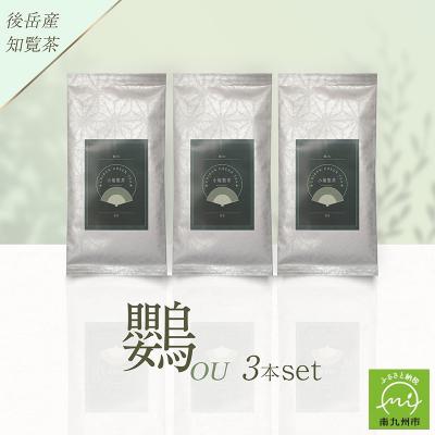 ふるさと納税 南九州市 小堀製茶の煎茶『鸚-OU』3本セット
