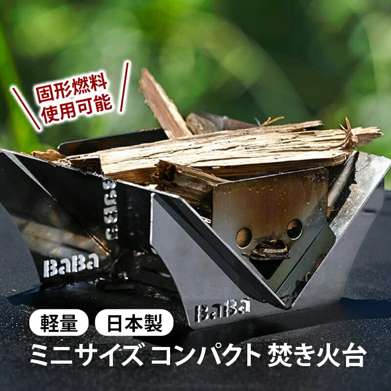 【ふるさと納税】馬場製作所 ミニサイズ コンパクト焚き火台 固形燃料使用可能 ソロキャンプ 専用ケース付 焚火台 キャンプ用品 アウトドア用品 防災 防災グッズ 防災用品