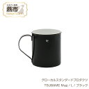 【ふるさと納税】 グローカルスタンダードプロダクツ TSUBAME Mug / L / ブラック 【 GLOCAL STANDARD PRODUCTS マグ マグカップ コップ ステンレス 日本製 新潟県 燕市 燕三条 】