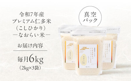 【全6回定期便】令和7年産 プレミアム仁多米（こしひかり）なおらい米 真空パック 6kg（2kg3袋）島根県松江市/奥出雲NAORAI/株式会社たなべの匠味[ALHP028]