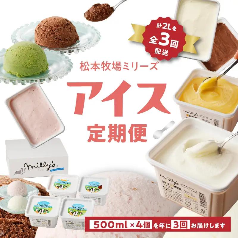 松本牧場アイス定期便（500ml×4個×3回配送）／ ジェラート アイスクリーム【Z065】