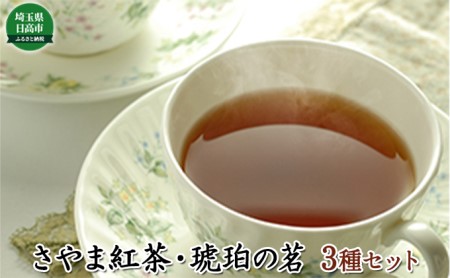 元祖 さやま紅茶・琥珀の茗セット 飲料類 お茶 