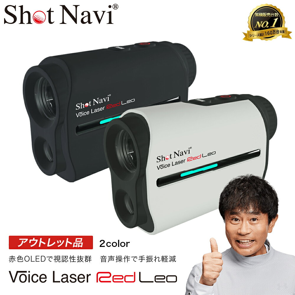 【ふるさと納税】【期間限定】【アウトレット品】Shot Navi Voice Laser Red Leo（ショットナビ ボイスレーザーレッドレオ）＜2色から選択＞　【11218-0754・755】 SHOTNAVI 距離計 GPSナビ レーザー スコープ 軽量 簡単操作 ゴルフ距離計測器 レーザー距離計 ゴルフ