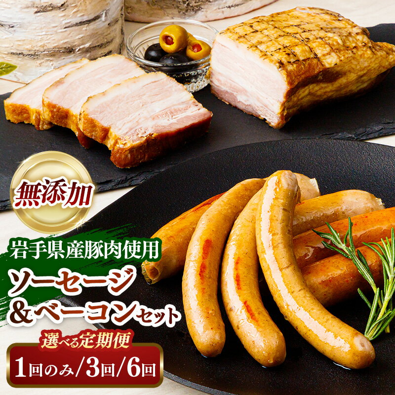 【ふるさと納税】 ソーセージ 無添加 詰め合わせ ベーコンセット ウインナー 無添加 豚肉 牛肉 ポークウインナー 無リン おつまみ ギフト 内祝い 業務用 粗びき あらびき 冷凍 BBQ キャンプ セット 食べ比べ おかず おつまみ 贈り物 お中元 お歳暮 誕生日 出産 結婚 入学