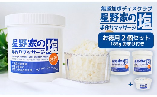 星野家の手作りマッサージ塩　お徳用２個セット（185gのおまけつき）