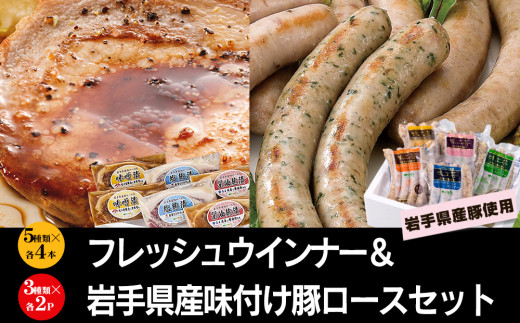 
いわちく　フレッシュウインナーと味付け豚ロース　ボリューミーセット
