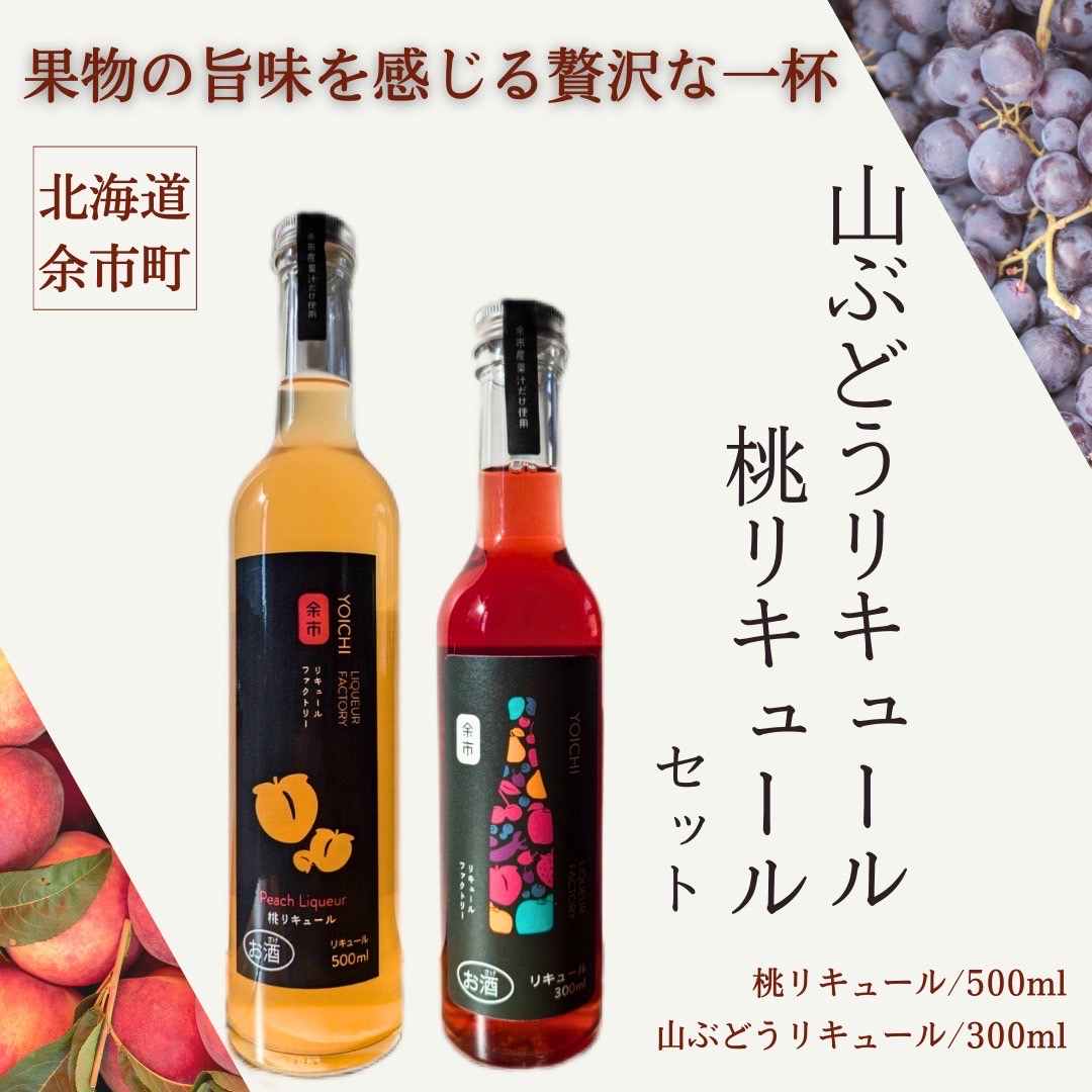 桃リキュール＆山ぶどうリキュール 2本セット_Y103-0025