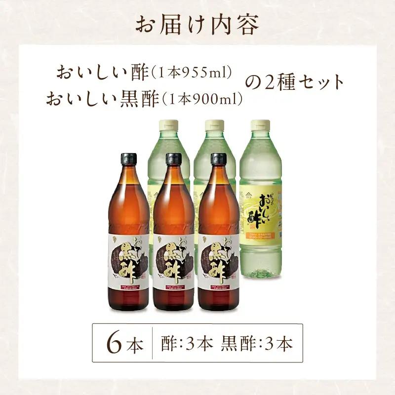 おいしい酢3本・おいしい黒酢3本　【計6本セット】｜調味料 ビネガー 阿久比町