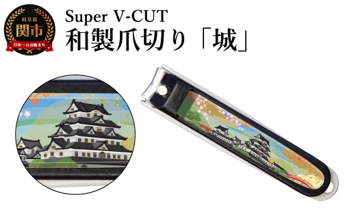 和製爪切り　景観　城（VN2-83K-SR）／濃州関・匠の志　つめきり　爪きり　ツメキリ　関市　日本製　ネイルケア　ケアツール　カバー付き　爪キャッチャー