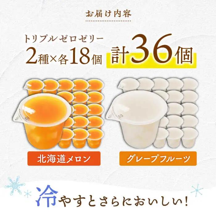 たらみトリプルゼロ 255g 2種×各18個 計36個 / ゼリー ぜりー フルーツゼリー 果実ゼリー 果物 くだもの フルーツ ふるーつ / 諫早市 / 株式会社たらみ [AHBR020]  