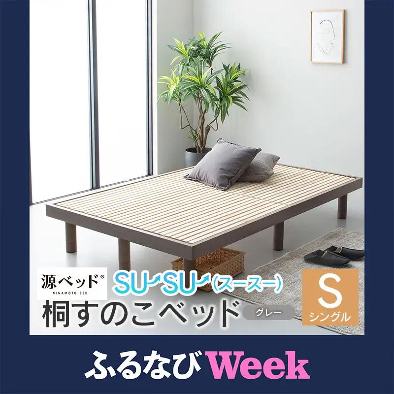 【ふるなびWEEK対象】桐すのこベッド su-su-（スースー）シングル 源ベッド 高さ調整可能 ヘッドレス ベッドフレーム シンプルデザイン 佐川急便対応 （カラー:グレー）_CH041_232