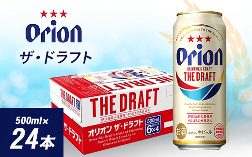 
オリオン ザ・ドラフト ( 500ml × 24本 )_ ビール お酒 沖縄 まとめ買い 箱買い 地ビール 【1388003】
