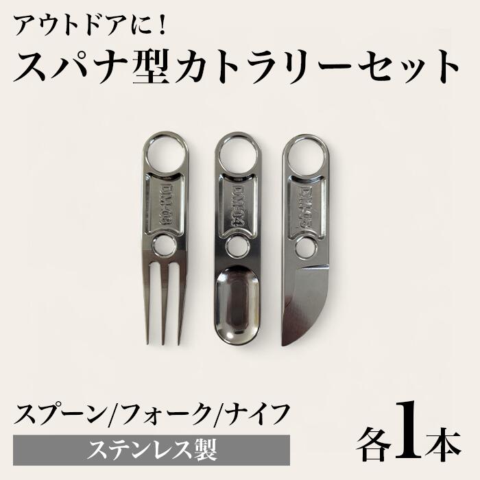 【ふるさと納税】アウトドア キャンプ グッズ 食事 ギア ステンレス スパナ型カトラリーセット（フォーク、スプーン、ナイフ） DM-03/04/05