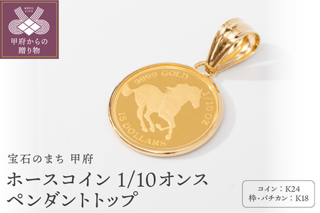 K24/K18 ホース コイン 1/10オンス 純金 ペンダントトップ BKN10H