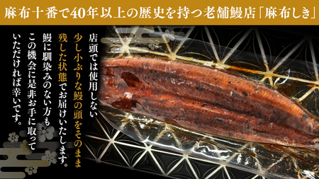 【 麻布しき 】 国産 有頭 鰻蒲焼 × 2尾 うなぎ ウナギ 冷凍 蒲焼き かばやき たれ焼き 土用 丑の日 食べきり 期間限定 鹿児島 タレ 山椒 付 縁起 敬老の日 名店 老舗