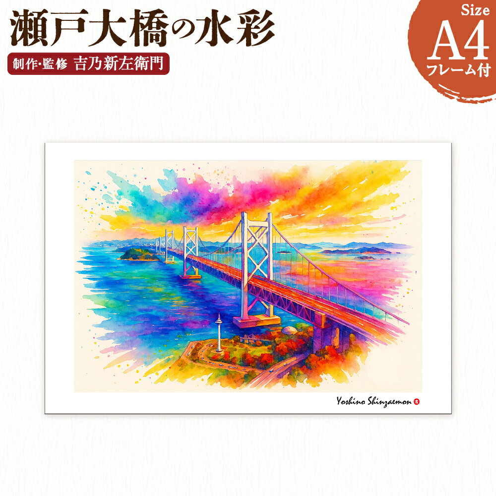 【ふるさと納税】瀬戸大橋の水彩 1枚 A4サイズ版 吉乃新左衛門 現代アート 倉敷の風景 瀬戸内海の景色 瀬戸大橋 atelier SHINZAEMON 作画 原画コピー オリジナル額縁付 旅の思い出 ふるさとへの思い 部屋の雰囲気を最適化 絵画 インテリア 装飾 美術品 送料無料