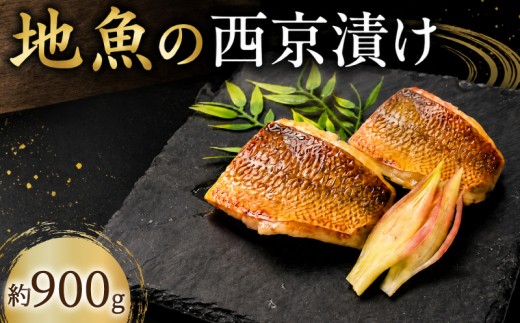 地魚 西京漬け 約 900g  ( 約300g × 3パック ) 西京漬 西京味噌 さいきょうづけ セット西京味噌 西京みそ 味噌漬け みそ 味噌 魚介 魚 小分け 個包装 西京焼き 西京漬 西京 冷凍 鮮魚 漬け魚 漬魚 新鮮 おかず おつまみ 高知県 安芸市
