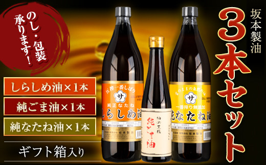 坂本製油 3本セット 純ごま油 純なたね油 しらしめ油 御中元 有限会社 坂本製油《30日以内に出荷予定(土日祝除く)》ギフト箱入り 熊本県御船町 製油 油 調味料 ギフト 送料無料