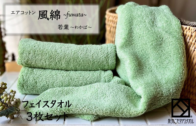 エアコットン風綿フェイスタオル 3枚(若葉) 【泉州タオル 国産 吸水 普段使い 無地 シンプル 日用品 家族 ファミリー 大阪 泉佐野 大阪府 泉佐野市】