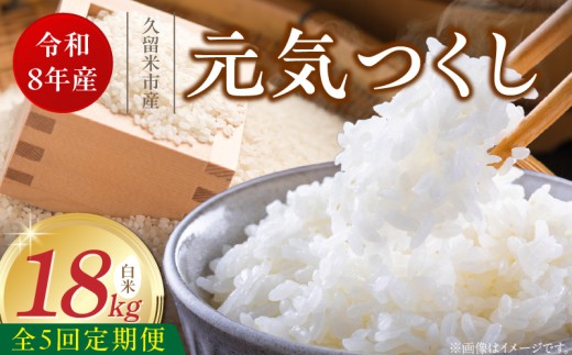 【定期便5回】【令和8年産 新米】福岡県産ブランド米元気つくし 白米 18kg×5回 _  元気つくし 18kg  お届け回数 5回 定期便 福岡県産 ブランド米 精米 新米 福岡生まれ 品種 香り豊か ふっくら 食感 ご飯 白ご飯 おにぎり 弁当 お米 食品 お取り寄せ 九州 久留米市産 福岡県 久留米市 送料無料 _Tk113-05