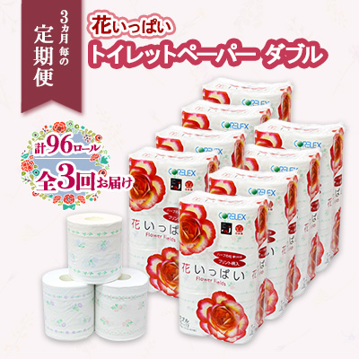 定期便 3ヵ月毎 全3回 花いっぱい トイレットペーパー 30ｍ 96ロール ダブル 全18種 花柄 プリント ハーブ 香り付き