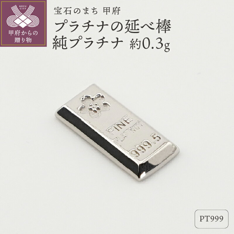 【ふるさと納税】＜ 甲府ジュエリー ＞ レディース メンズ Pt999 純プラチナ 約0.3g ミニピュア 開運 モチーフ 延べ棒 プレゼント ギフト ジュエリーケース付 保証書付 k332-016