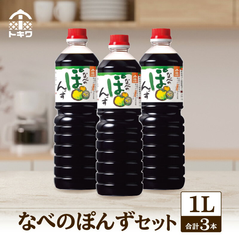 【ふるさと納税】☆高評価レビュー☆ なべのぽんずセット 1L×3本 セット トキワ ポン酢 果汁 1000ml ポンズ ぽん酢 ドレッシング 1L 調味料 ぽんず 柚子 ゆずぽん 香り から揚げ 焼き魚 だいだい・すだち・ゆずの3種の国産柑橘果汁をブレンド トキワ