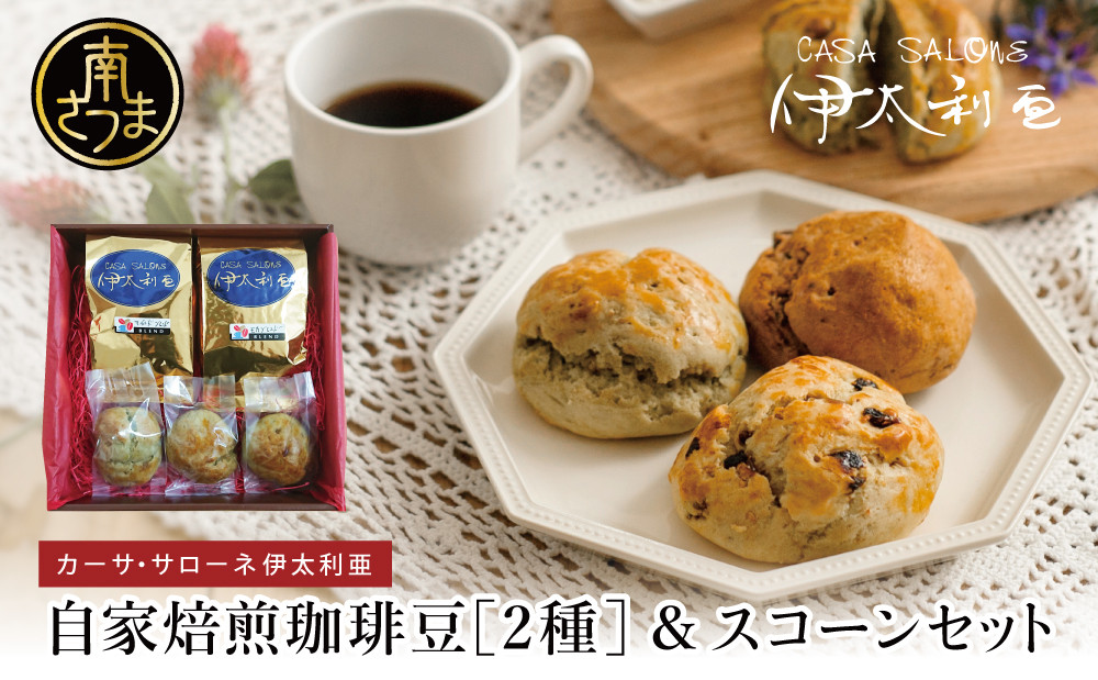 
                  自家焙煎珈琲豆2種（モカブレンド・マイルドブレンド）＆スコーン コーヒー 豆 クッキー 焼き菓子 スイーツ お菓子 ホットビスケット パン ギフト ティータイム 伊太利亜 手作り オリジナルブレンド 鹿児島 南さつま市
                