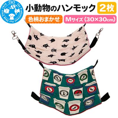 ふるさと納税 邑楽町 色柄おまかせ 小動物のハンモック Mサイズ(30×30cm) 2枚|09_chm-di0101b