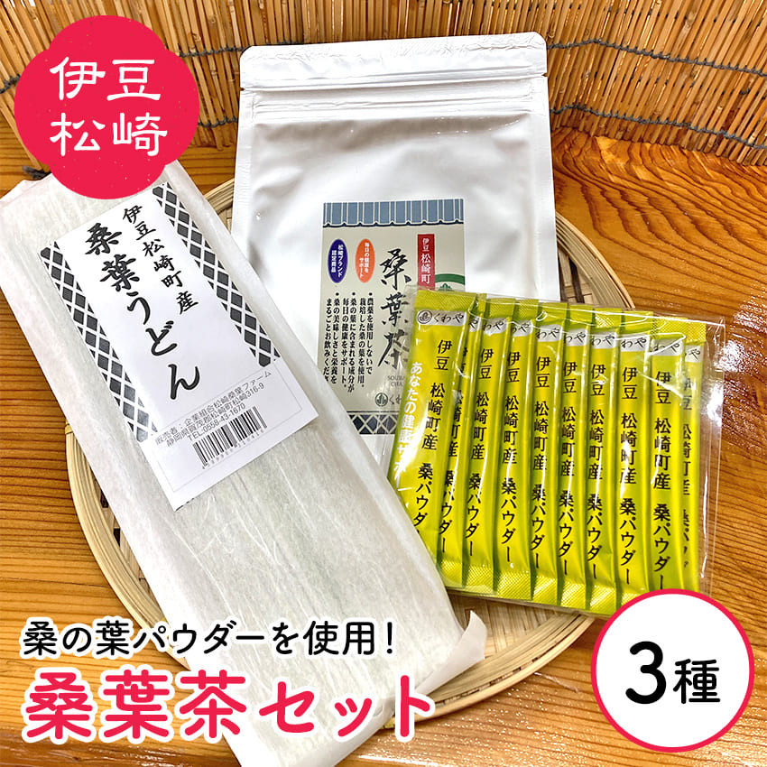 
松崎町産桑葉茶セット 桑葉茶パウダー100g＋1gスティック10本＋桑葉うどん200g
