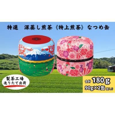 ふるさと納税 袋井市 深蒸し煎茶《特上煎茶》なつめ缶90g×2