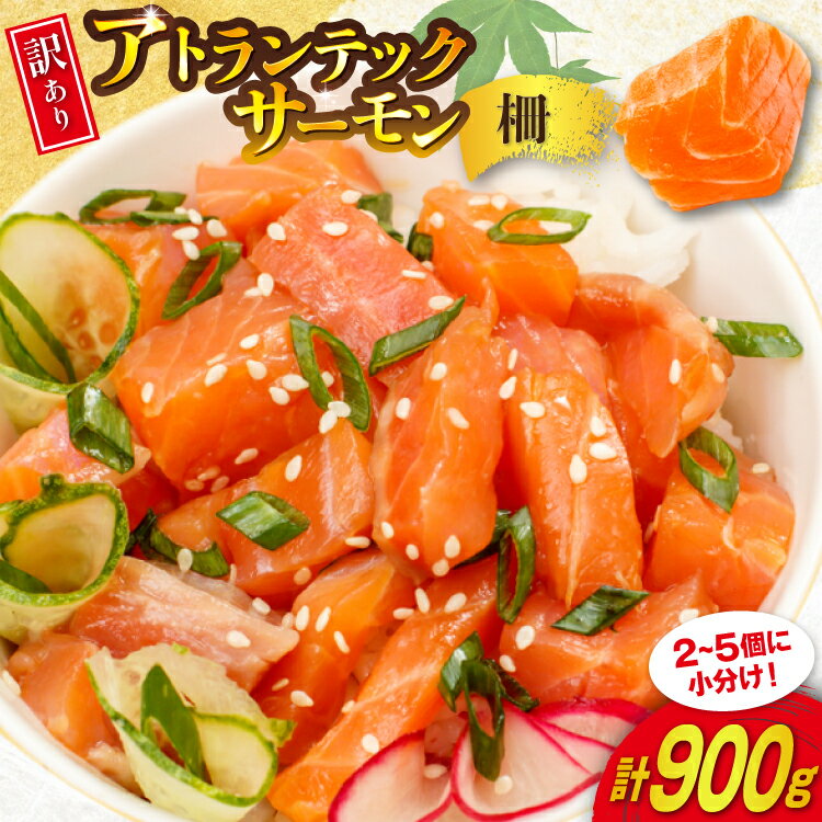【ふるさと納税】 訳あり ノルウェー産 アトランティック サーモン はしっこ柵 尾っぽ柵 900g 柵 おさしみ用 無添加 個包装 [足利本店 宮城県 気仙沼市 20565735] 鮭 さけ サケ サーモン 生食用 アトランティックサーモン アトランサーモン おつまみ おかず 冷凍 鮮魚 小分け