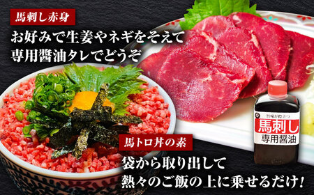 馬トロ丼の素&馬刺し&馬刺し専用?油の馬尽くしセット（馬肉トロフレーク：50g×5パック、馬刺し赤身50g×1パック、馬刺し醤油80ml×1本）【オルガニコ山鹿】[ZFH005]