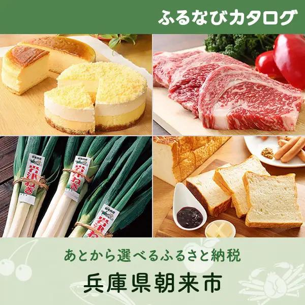【有効期限なし！後からゆっくり特産品を選べる】兵庫県朝来市カタログポイント