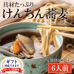 ＜ギフト熨斗対応＞ 常陸秋そば 手打ち 生蕎麦 6人前 けんちん汁付_AI058