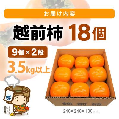 ふるさと納税 あわら市 厳選!種なし!スッキリ甘みの越前柿 18個入 |  | 03