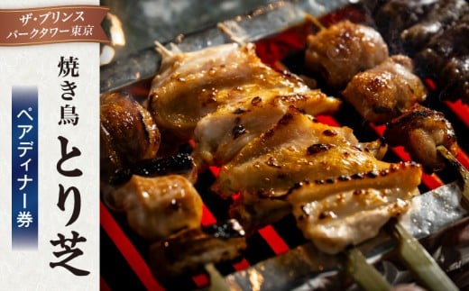 焼き鳥 とり芝　ペアディナー券（ザ・プリンス パークタワー東京）