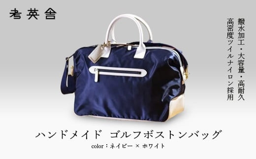 ハンドメイド　ゴルフボストンバッグ　＜ ネイビー×ホワイト ＞