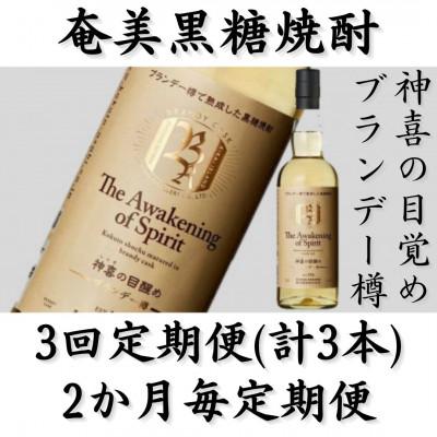 ふるさと納税 喜界町 【2ヵ月毎定期便】奄美黒糖焼酎「神喜の目醒め【ブランデー樽】」42%750ml×1本全3回